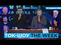 ТОК-ШОУ «THE WEEK» Тараса Березовця та Пітера Залмаєва (Peter Zalmayev). Ефір від 14 грудня 2019