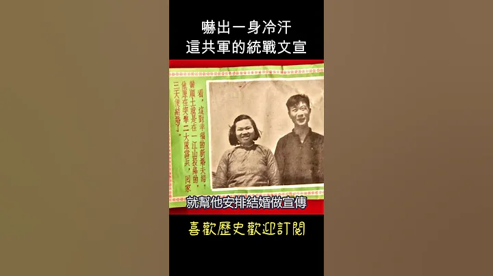 八二三期間，共軍的統戰文宣   #shorts - 天天要聞
