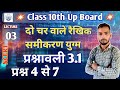 Class 10th Math | L-03 | प्रश्न 4 से 7 । Chapter 3  दो चर वाले रैखिक समीकरण युग्म प्रश्नावली 3.1