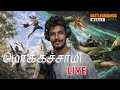 BGMI LIVE - தமிழ் | MOKKASAMY IN LIVE ⭕