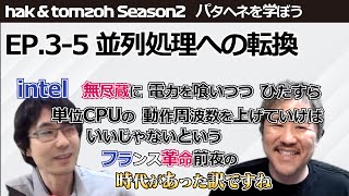 Season 2 Ep.3-5 並列処理への転換 - パタヘネを学ぼう