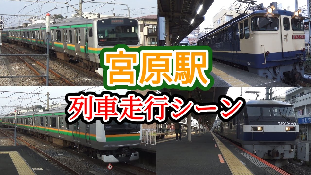 【カーブを高速入線！】高崎線宮原駅   列車発着・通過シーン    特急草津・四万やEF65,EF210など！