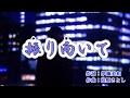新曲『振り向いて』山口ひろみ カバー 2018年2/14発売