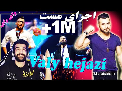 مست آهنگ وبسیاردلنشین Valy Hejazi Wai Wai ولی حجازی وای وای