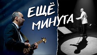 Jalal Abbasov & SHANSON Cover Band — ЕЩЕ МИНУТА (Л.Успенская)