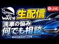 洗車に関する雑談、質問回答ライブ配信!