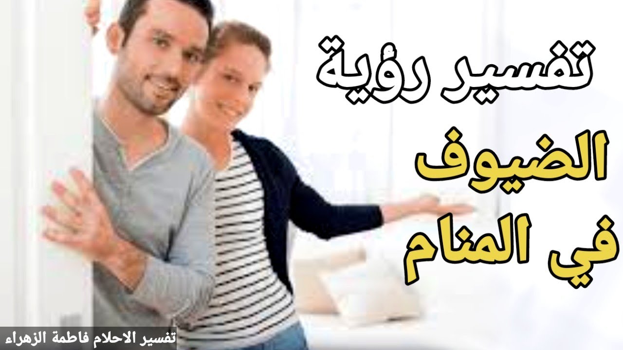 تفسير حلم رؤية الضيوف في المنام |تفسير الاحلام فاطمة الزهراء