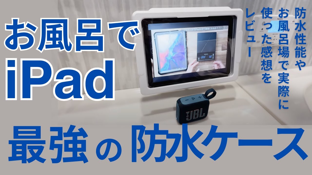 お風呂iPad勢大歓喜】最強防水ケース発見！ - YouTube