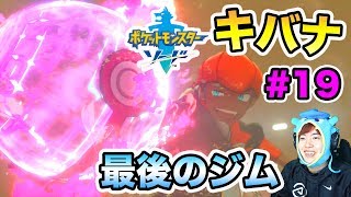 【ポケモンソード】最後のジム！ドラゴン使いのキバナとバトルだ！#19【マスオゲームズ】