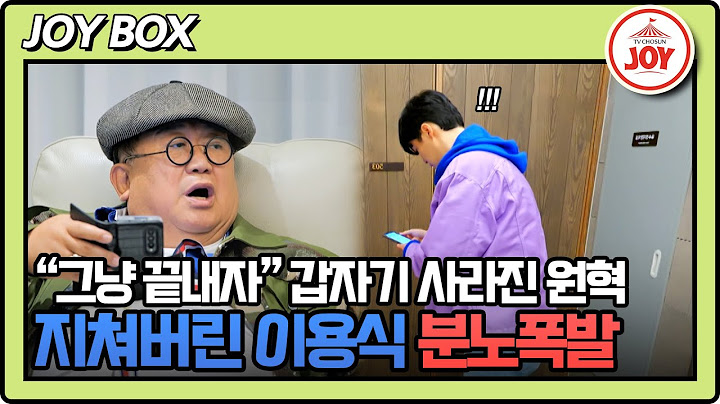[#조선의사랑꾼] 특별한 생신 파티를 준비한 원혁! 그러나 기다림에 지친 용식은 뚜껑이 열린다! #TV조선조이 #TVCHOSUNJOY (TV CHOSUN 230515 방송)