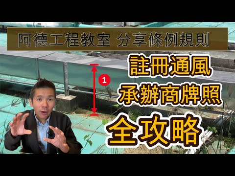 註冊通風承辦商全攻略 YouTube 影片縮圖