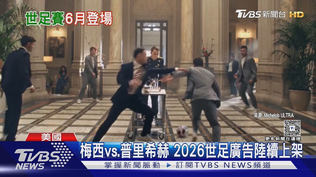 梅西vs.普里希赫 世足賽廣告陸續上架 陸央視轉播仍談不攏｜TVBS新聞 @TVBSNEWS01