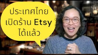 Ep45, ข้อมูลล่าสุด คนไทยเปิดร้าน Etsy ได้แล้ว #มือใหม่หัดขายออนไลน์ #ขายของออนไลน์ #แม่ค้าออนไลน์