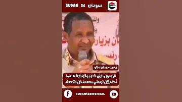 الديموقراطية من منظور محمد حمدان دقلو سودان 56 