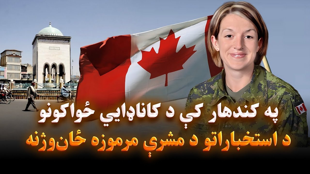 په کندهارکې دکاناډایي ځواکونو داستخباراتو دمشرې مرموزه ځان‌وژنه/Canada Spy Chief Suicide in Kandahar