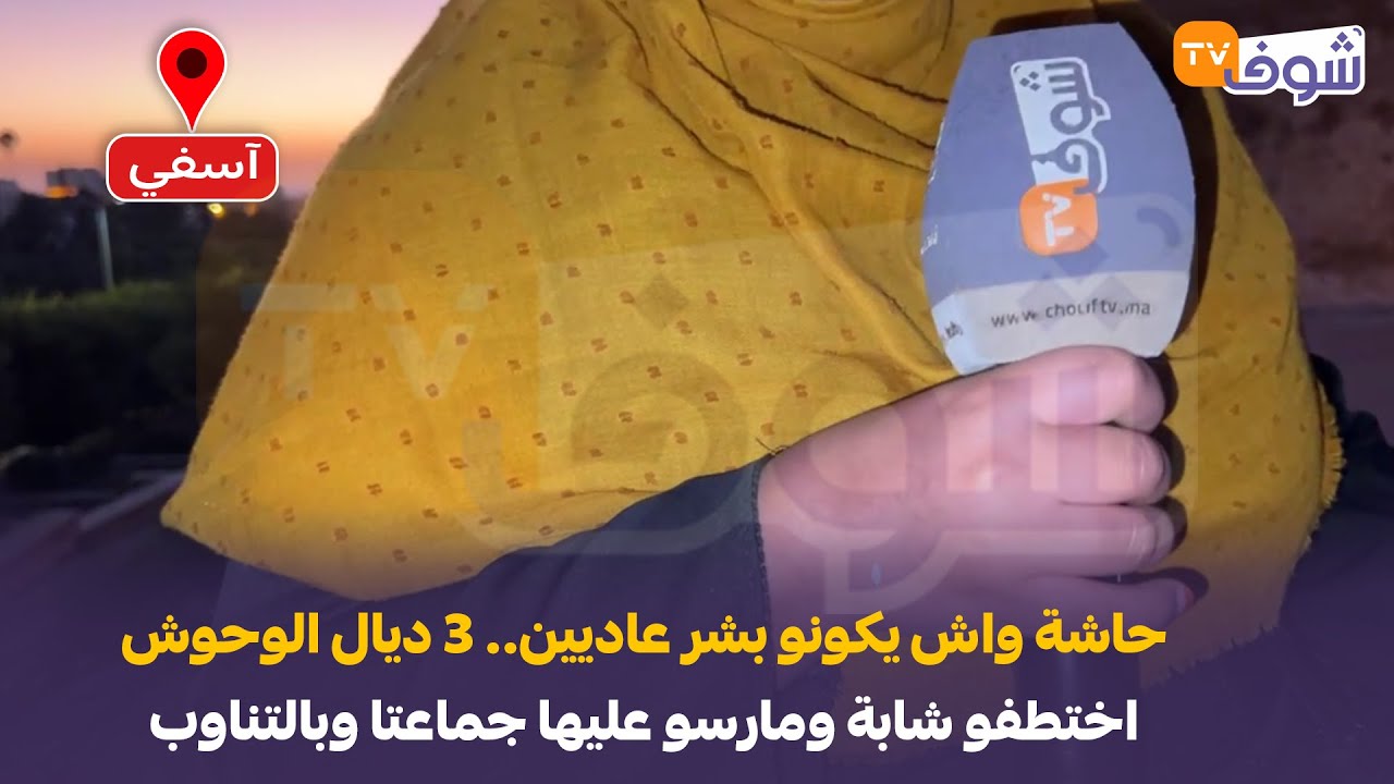 آسفي: حاشة واش يكونو بشر عاديين.. 3 ديال الوحوش اختطفو شابة ومارسو عليها جماعتا وبالتناوب