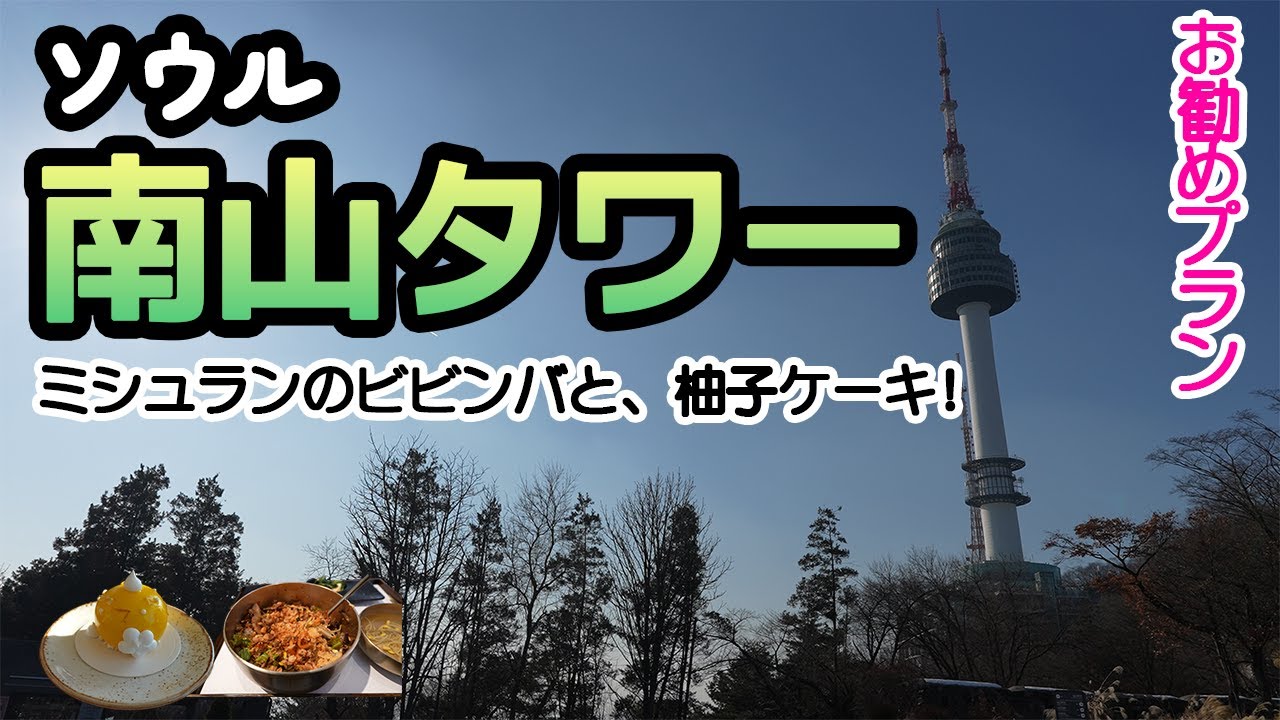 【ソウル🇰🇷南山】 明洞から軽く行けるソウルのランドマーク‼