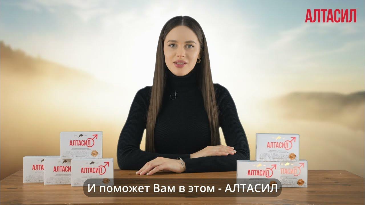 АЛТАСИЛ ! ИСТОЧНИК ЗДОРОВЬЯ И СИЛ ! Капсулы для мужчин 18+ ! - YouTube