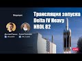 Русская трансляция запуска NROL 82 Delta IV Heavy