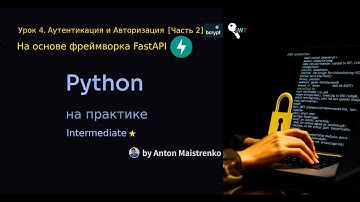 Урок 4 | FastAPI Аутентикация и Авторизация [часть 2] | Intermediate ⭐ | Python на практике