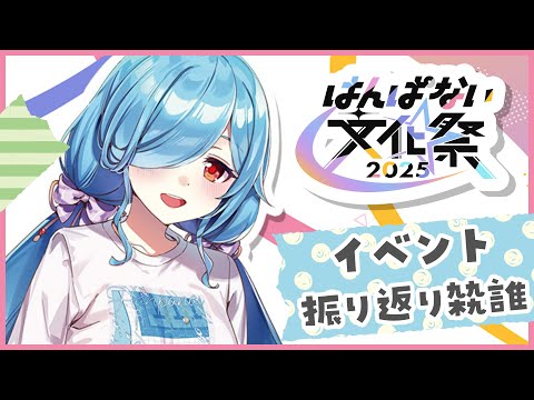 〖 #はんぱない文化祭2025 〗イベント振り返り＆お雑談💃┊どっとライブ #ヤマトイオリ