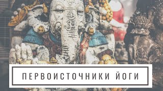Первоисточники йоги -  Прадипика Хатха йога, Шива Самхита, Йога Сутра Патанджали, Йога сутры