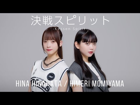 決戦スピリット（cover）／日向端ひな×籾山ひめり