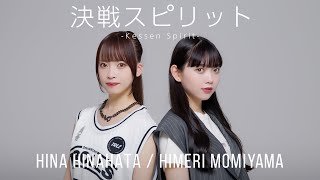 決戦スピリット（cover）／日向端ひな×籾山ひめり