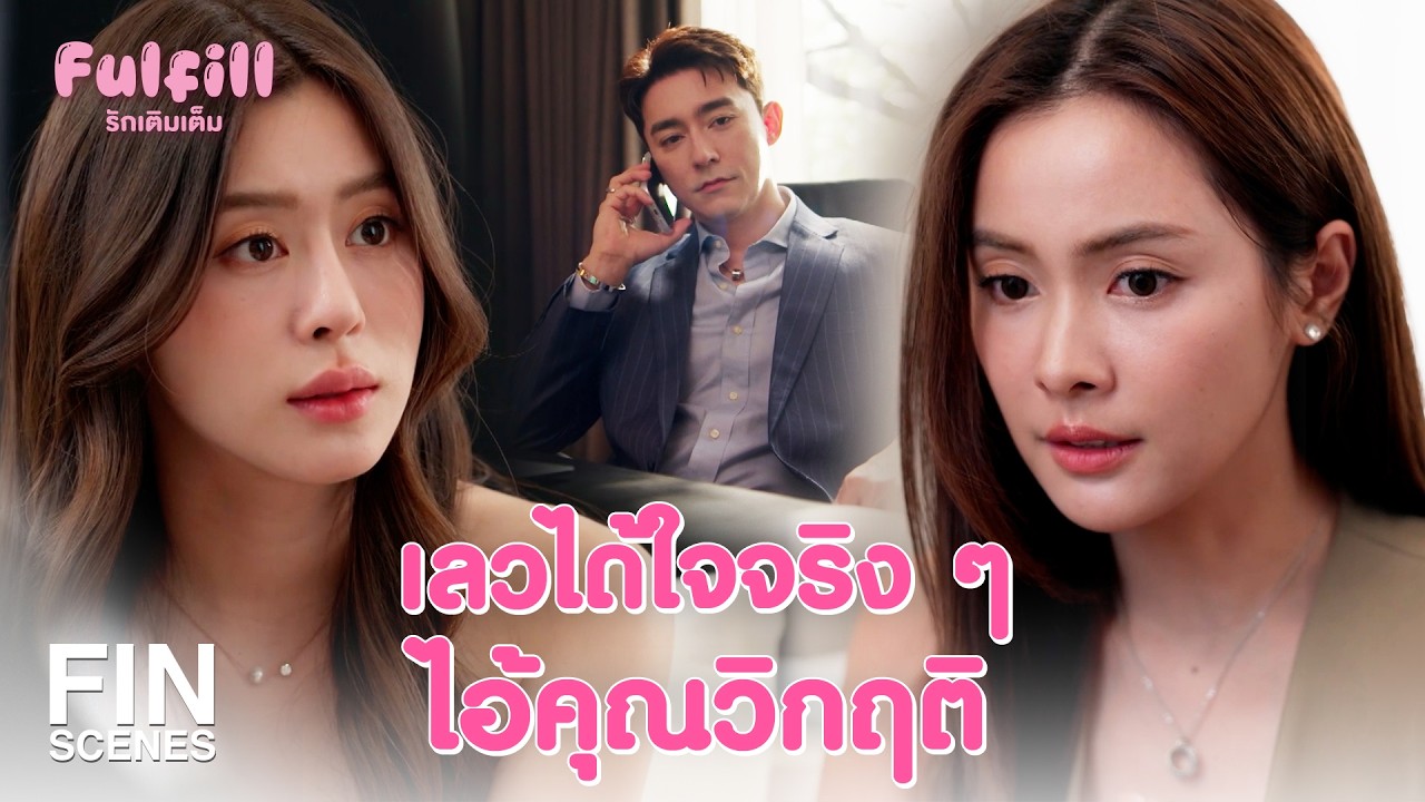 FIN [ENG SUB] | ปฏิเสธหน้าด้านๆ แบบนี้ เหลือแค่หาหลักฐาน | Fulfill รักเติมเต็ม EP.6 | Ch3Thailand
