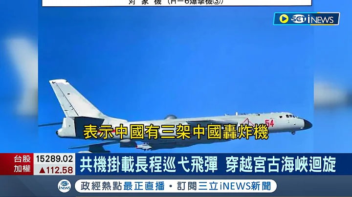 共机又侵扰日本！中国派挂载长程巡弋飞弹.轰6战机穿越宫古海峡 自卫队战斗机紧急升空监控│【国际局势】20220624│三立iNEWS - 天天要闻
