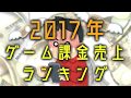 2017年 最も課金されたゲームTOP10