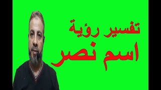 تفسير حلم اسم نصر في المنام | اسماعيل الجعبيري