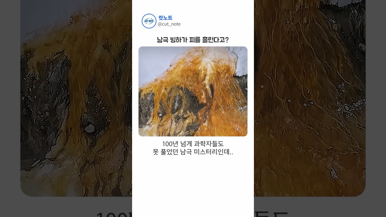 남극 한가운데 실제로 존재하는 '피 흘리는 빙하';;