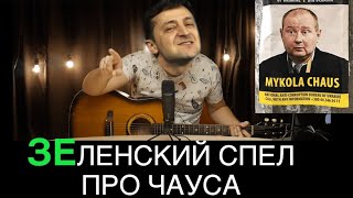 Тарик Незалежко про Чауса