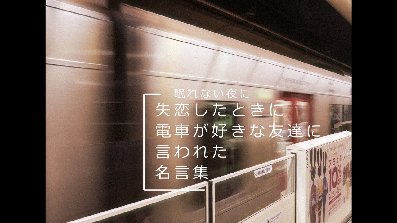 失恋したとき電車が好きな友達に言われた名言集 いちかわニャー Note
