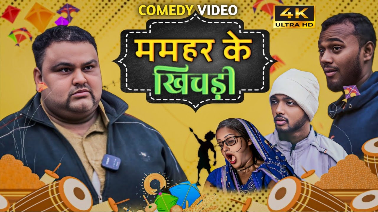 ममहर के खिचड़ी।। MAMHAR KE KHICHADI 