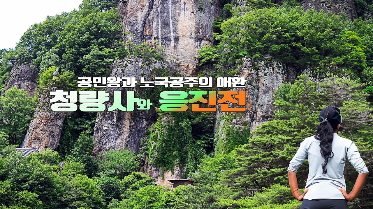 숨겨놓고 혼자 보고싶다는 풍경! 청량산 청량사를  제대로 즐기는 코스 소개