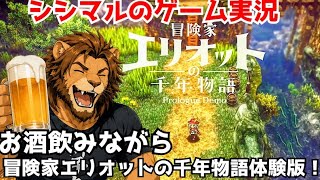 【シシマルのゲーム実況】酒飲み配信！冒険家エリオットの千年物語体験版！ screenshot 4