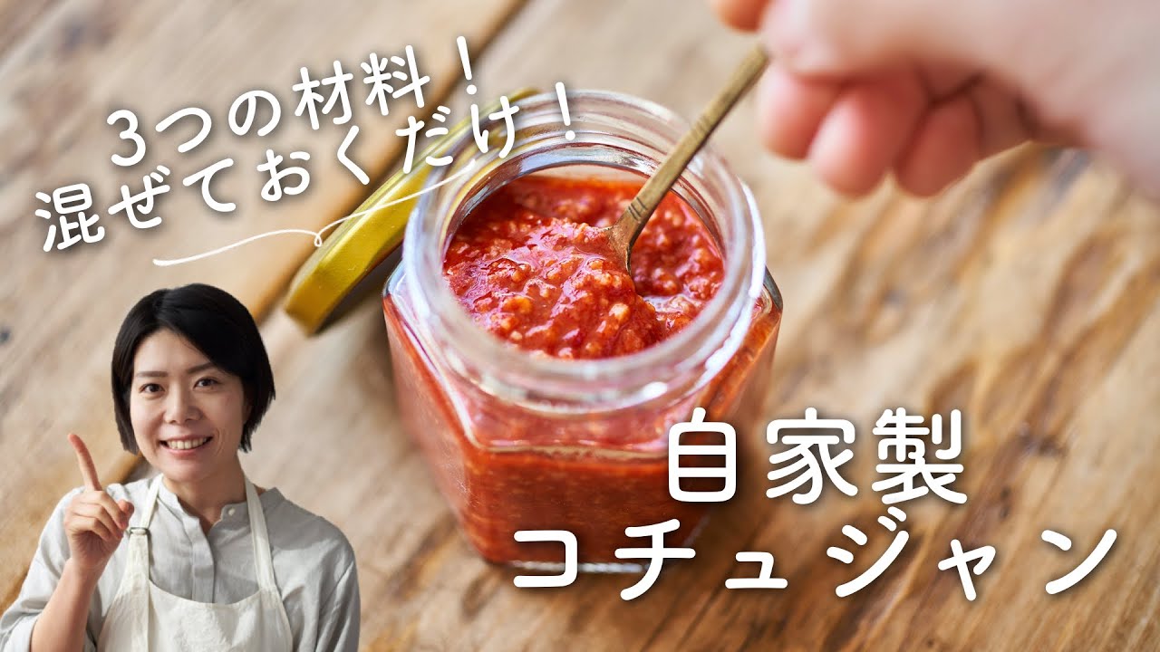 甘すぎない 自家製コチュジャンのレシピ 作り方 Youtube 甘すぎない 自家製コチュジャンのレシピ 作り方 Youtube