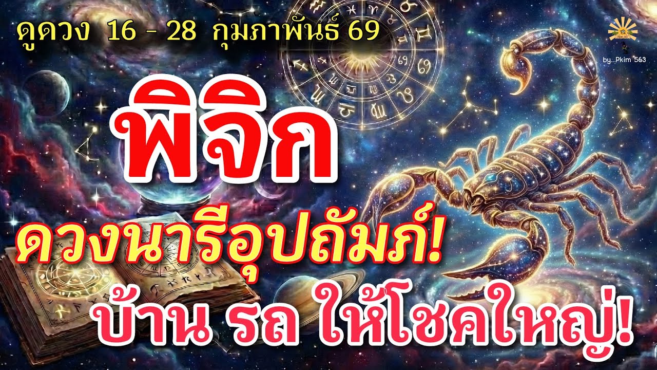 ราศีพิจิก  🕉️ ดวงนารี อุปถัมภ์ : บ้าน รถ ให้โชคใหญ่!| ✔️ เช็คดวงชะตา  16 - 28 กุมภาพันธ์  69 💗