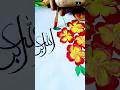easy watercolor flower painting | arabic calligraphy ✨🌼 #shorts #art #islam #watercolor #drawing