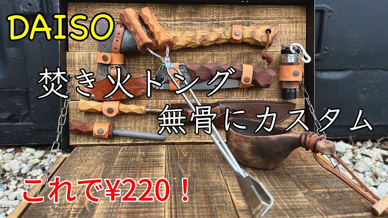 DAISO 焚き火トング これで¥220とは驚いた❗️グリップカスタムで更に
