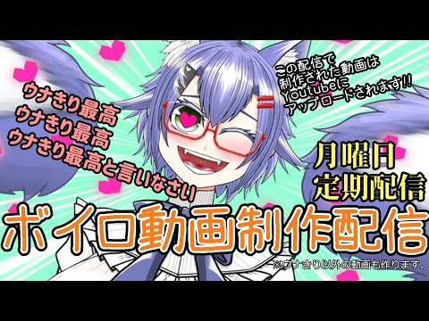 ボイロ動画制作配信ミュータント6/30【#Vtuber】【月曜定期配信】