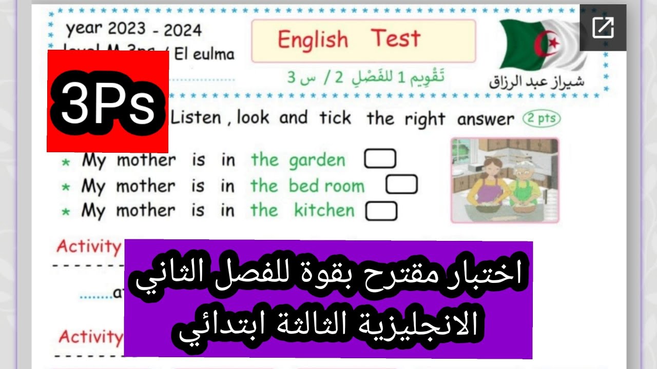 اختبار مقترح بقوة للفصل الثاني الانجليزية الثالثة ابتدائي مع رابط الاختبار للتحميل والطباعة