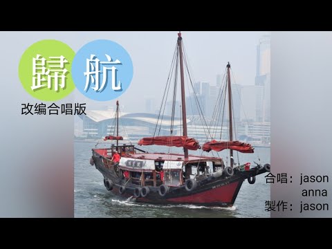 伴奏（粵）歸航/改编合唱版/jason & anna