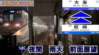 JR西日本 321系　夜間雨天　全面展望　(尼崎駅〜大阪駅)