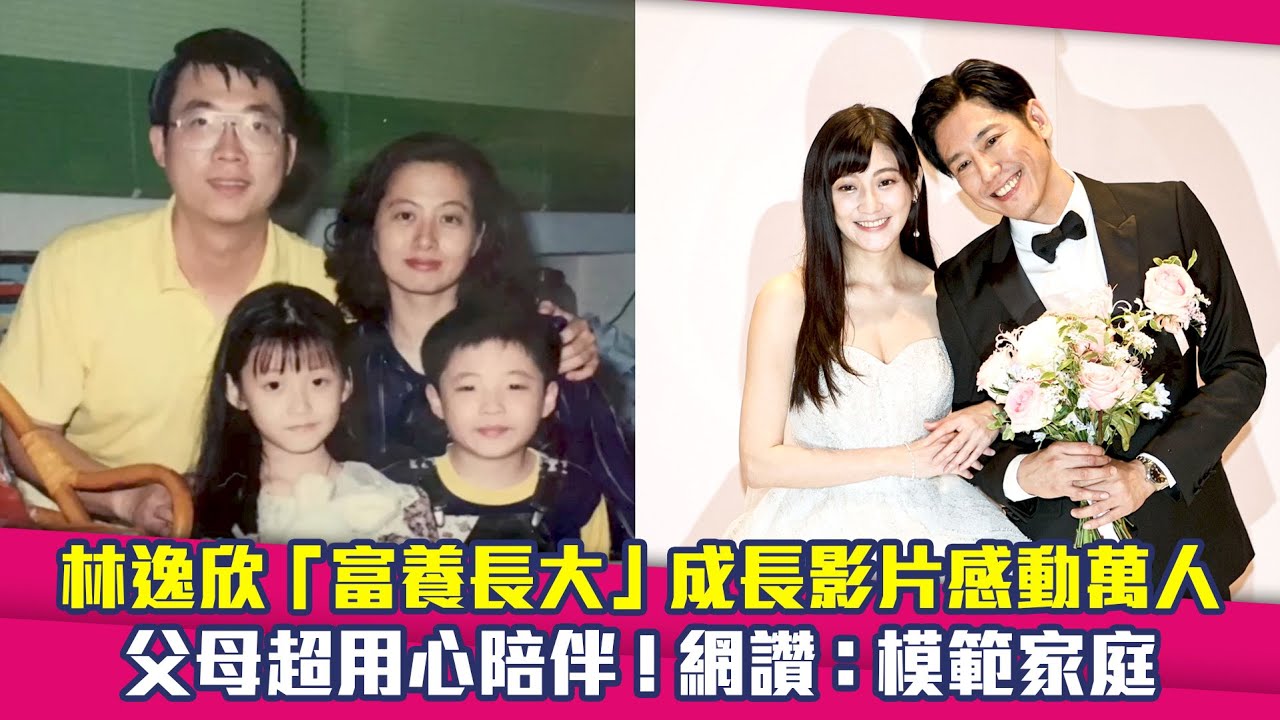 林逸欣「富養長大」成長影片感動萬人　父母超用心陪伴！網讚：模範家庭