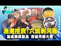《萬人愛台灣》【隱藏教堂好滋味 柴燒爆漿麵包 / 另類演奏家 黑手師傅苦練小提琴 / 宜蘭無毒河豚 女性護膚聖品】 台灣第一等