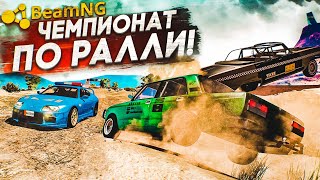 ЧЕМПИОНАТ МИРА ПО РАЛЛИ! (BEAM NG DRIVE) ЧЕМПИОНАТ МИРА ПО РАЛЛИ! (BEAM NG DRIVE)