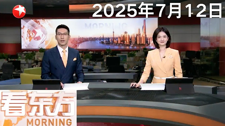中国航海日上海主题活动启幕 上海继续稳居全球航运中心前三位｜以色列官员：有关以军撤离加沙问题的谈判一波三折｜库尔德工人党正式启动解除武装进程 #看东方 20250712 #news